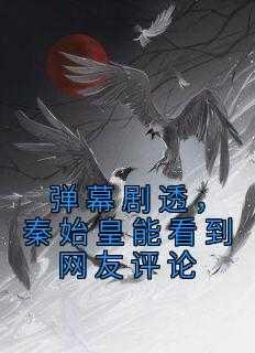 弹幕剧透,秦始皇能看到网友评论