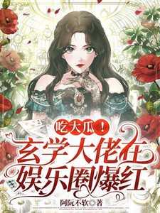 吃大瓜!玄学大佬在娱乐圈爆红