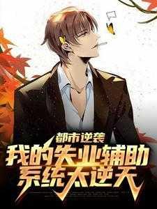 都市逆袭:我的失业辅助系统太逆天