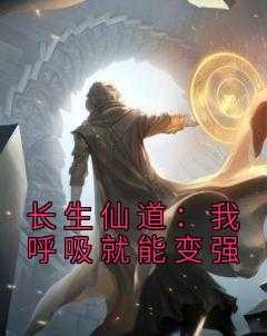 生仙道:我呼吸就能变强