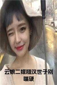 云娘二嫁糙汉世子别嘴硬小说在线
