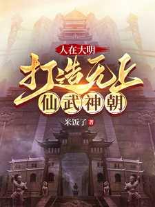 人在大明,打造无上仙武神朝