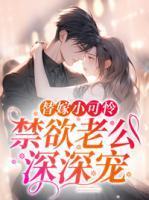 替嫁小可怜,禁欲老公深深宠