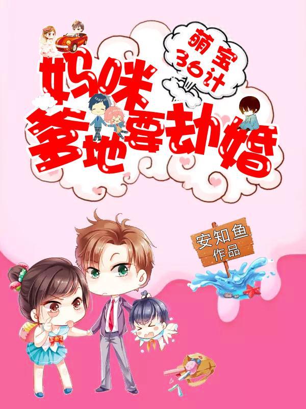 萌宝36计:妈咪,爹地要劫婚