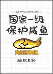 国家一级保护咸鱼废物