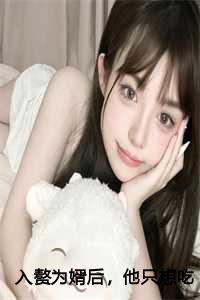 入赘为婿后，他只想吃软饭