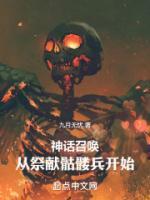神话召唤:从祭献骷髅兵开始