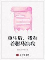 重生后,我看着驸马演戏