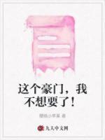 这个豪门,我不想要了!