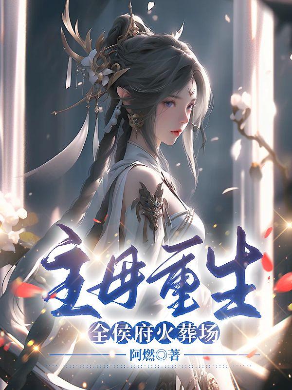 主母重生,全侯府火葬场