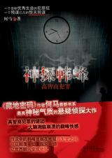 神探韩锋:高智商犯罪