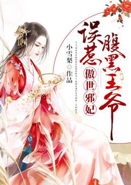 傲世邪妃:误惹腹黑王爷