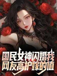 国民女神闪婚我,网友高护嫁的值