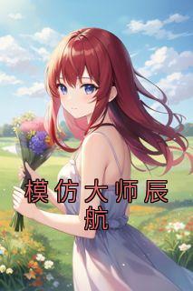 辰航李卓