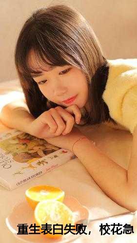 重生表白失败,校花急了:周晨刘思颖