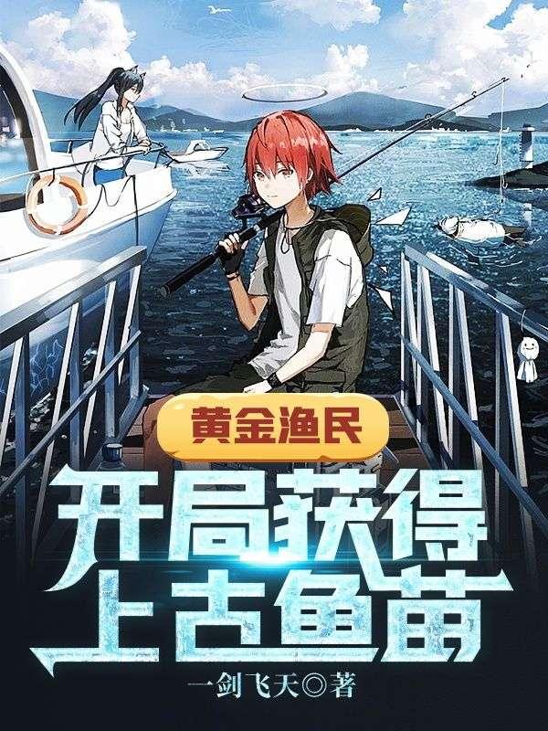 黄金渔民:开局获得上古鱼苗