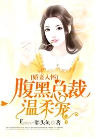 娇妻入怀:腹黑总裁温柔宠