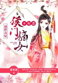盛世毒妃:侯门嫡女不好惹