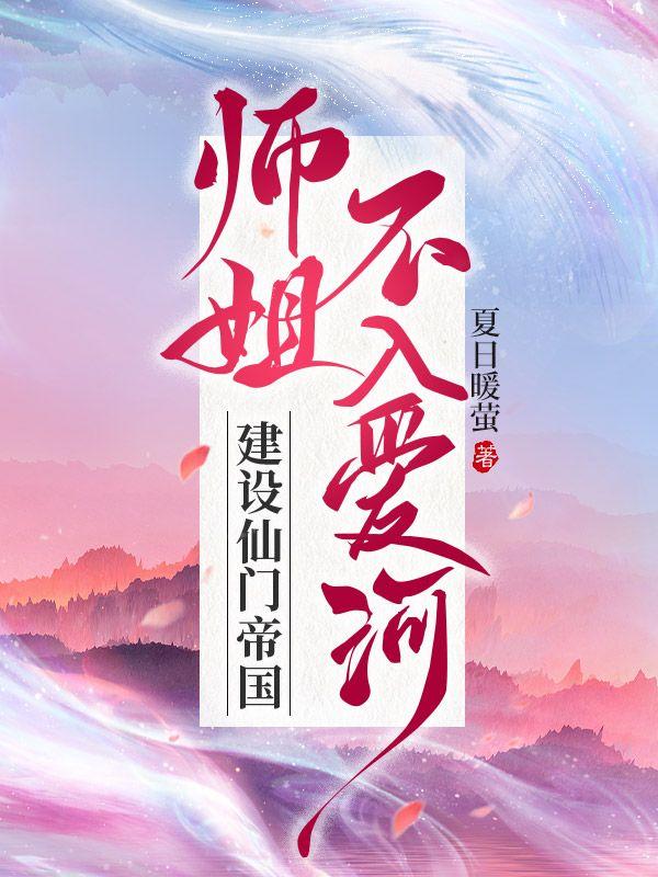 师姐不入爱河,建设仙门帝国
