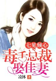 七见倾心:毒舌总裁娶佳妻