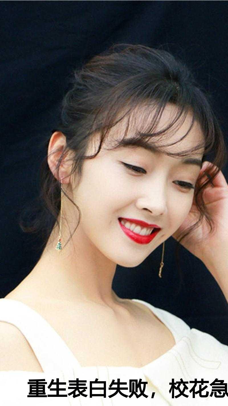 重生表白失败,校花急了