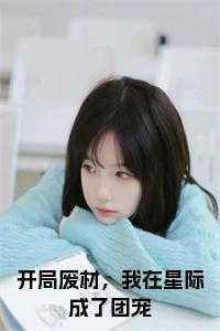 开局废材,我在星际成了团宠小说免费