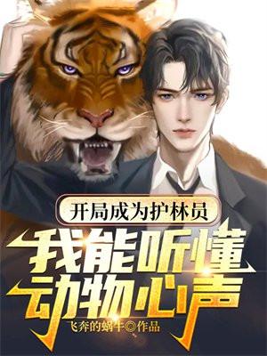 开局成为护林员:我能听懂动物心声