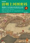 清明上河图密码4:隐藏在千古名画中的阴谋与杀局