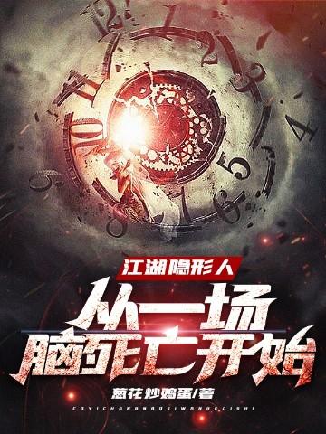 江湖隐形人:从一场脑死亡开始