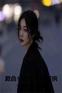 救命!宿主又被偏执大佬诱婚了