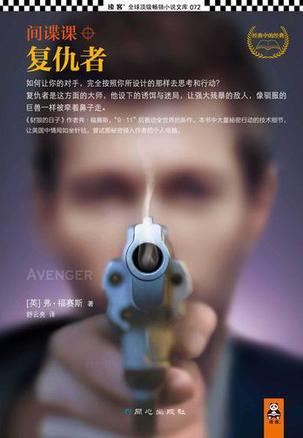 间谍课:复仇者