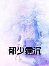郁少霆沉