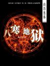 宜昌鬼事2:八寒地狱