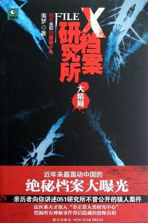 X档案研究所3:大结局