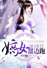 玄王在上,嫡女溜边跑