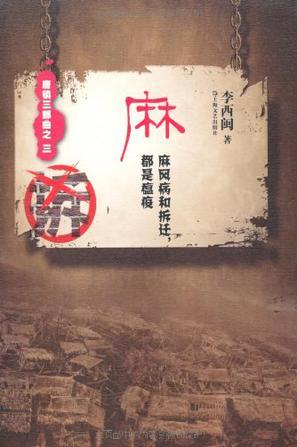 麻:麻风病和拆迁,都是瘟疫