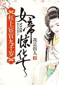 女帝惊华:杠上宦官九千岁