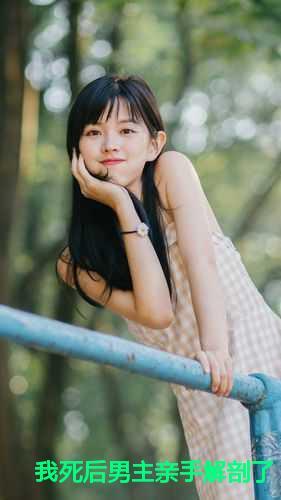 我死后男主亲手解剖了我的小说