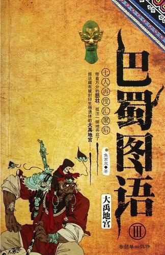 巴蜀图语3:大禹地宫