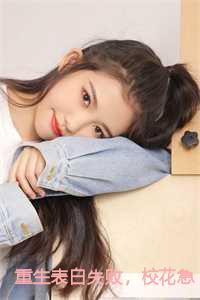 重生表白失败,校花急了全文阅读