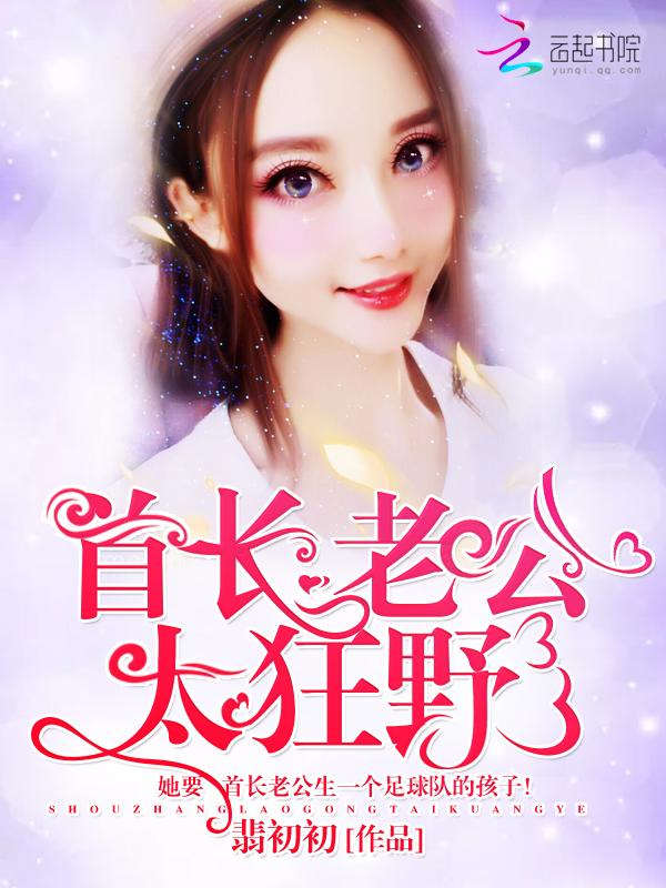 首长老公,太狂野!