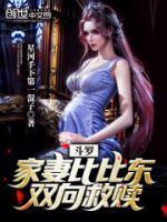 斗罗:家妻比比东,双向救赎!