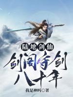 陆地剑仙:剑阁守剑八十年