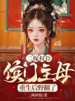 二嫁权臣,侯门主母重生后野翻了