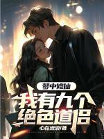 梦中修仙:我有九个绝色道侣