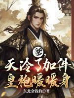 爹,天冷了加件皇袍暖暖身