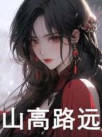 带着霸总去逃荒,我造反称王了!