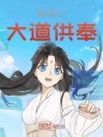 西游:大道供奉
