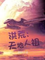 洪荒:天地人祖