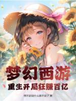 梦幻西游:重生开局狂赚百亿